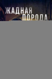 Жадная порода